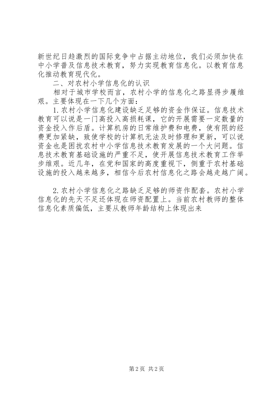 2024年对农村小学信息化之路思考_第2页