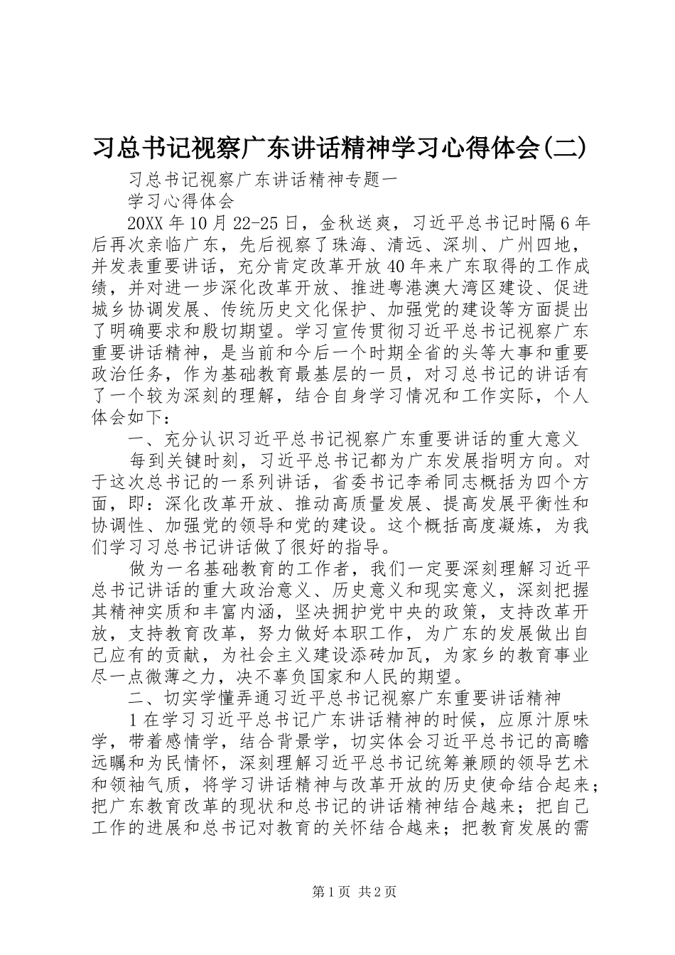 2024年习总书记视察广东致辞精神学习心得体会二_第1页