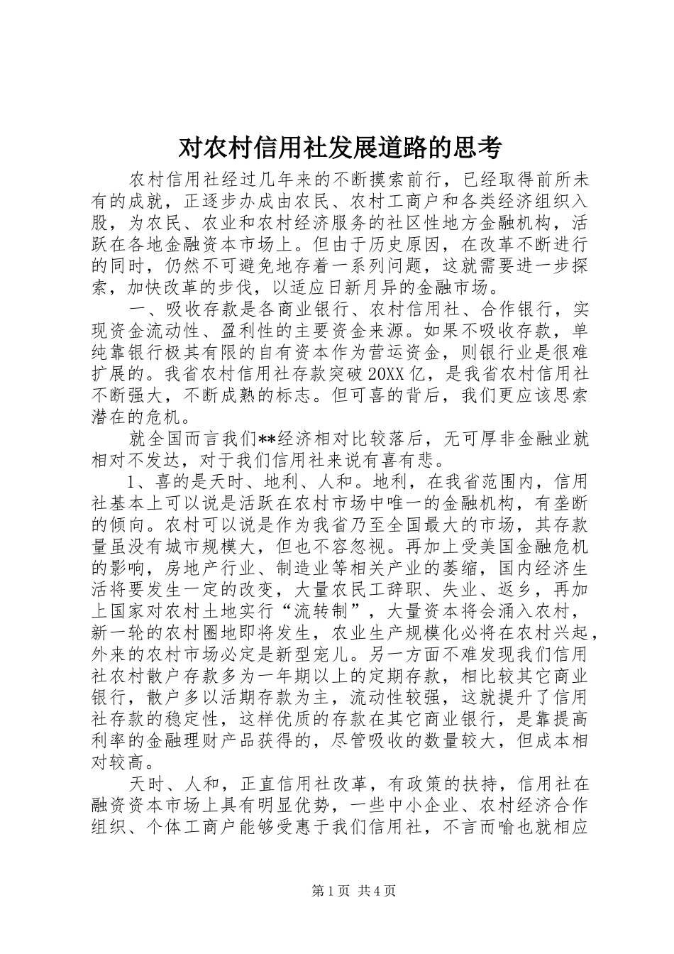 2024年对农村信用社发展道路的思考_第1页