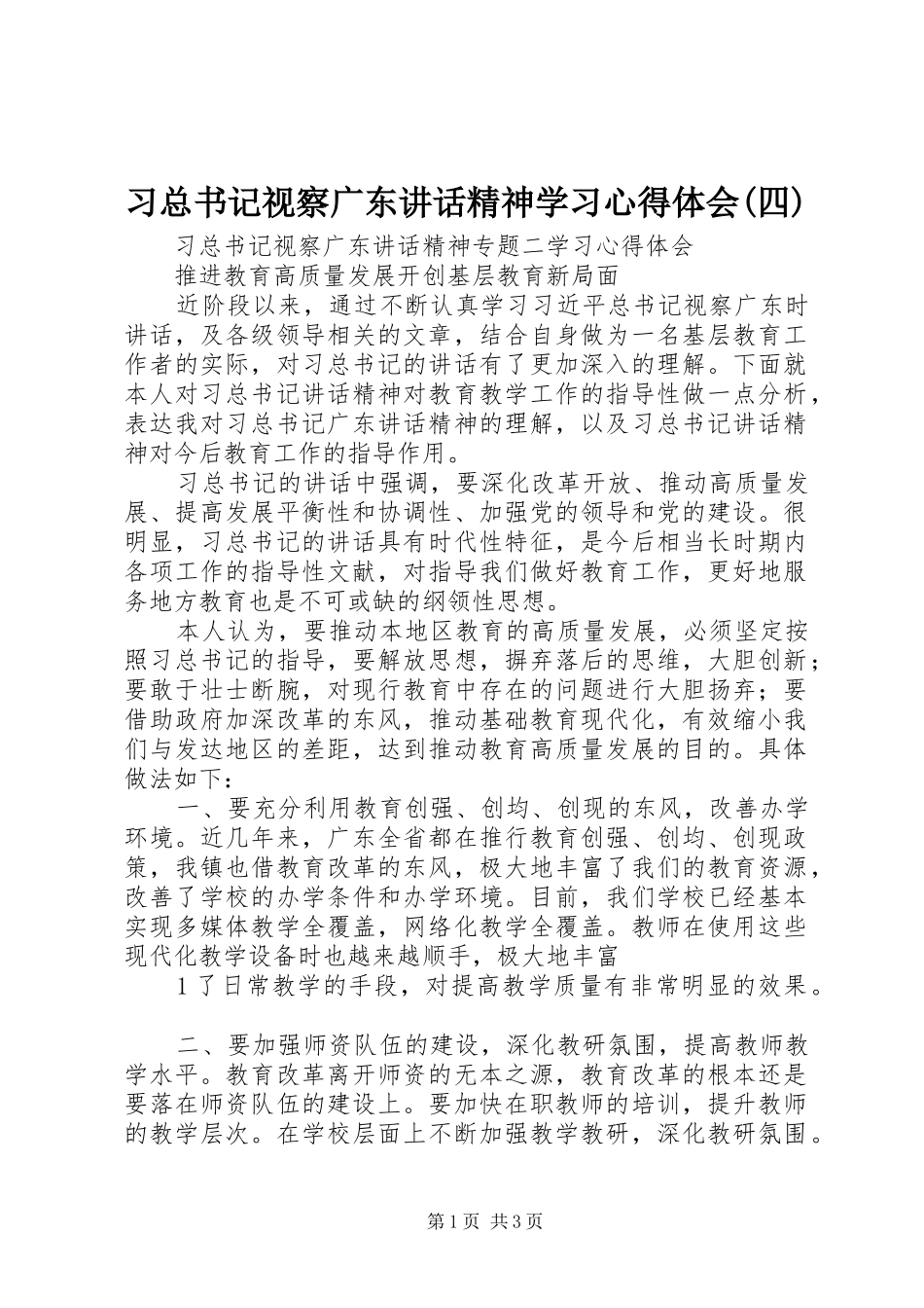 2024年习总书记视察广东致辞精神学习心得体会四_第1页