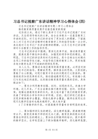 2024年习总书记视察广东致辞精神学习心得体会四