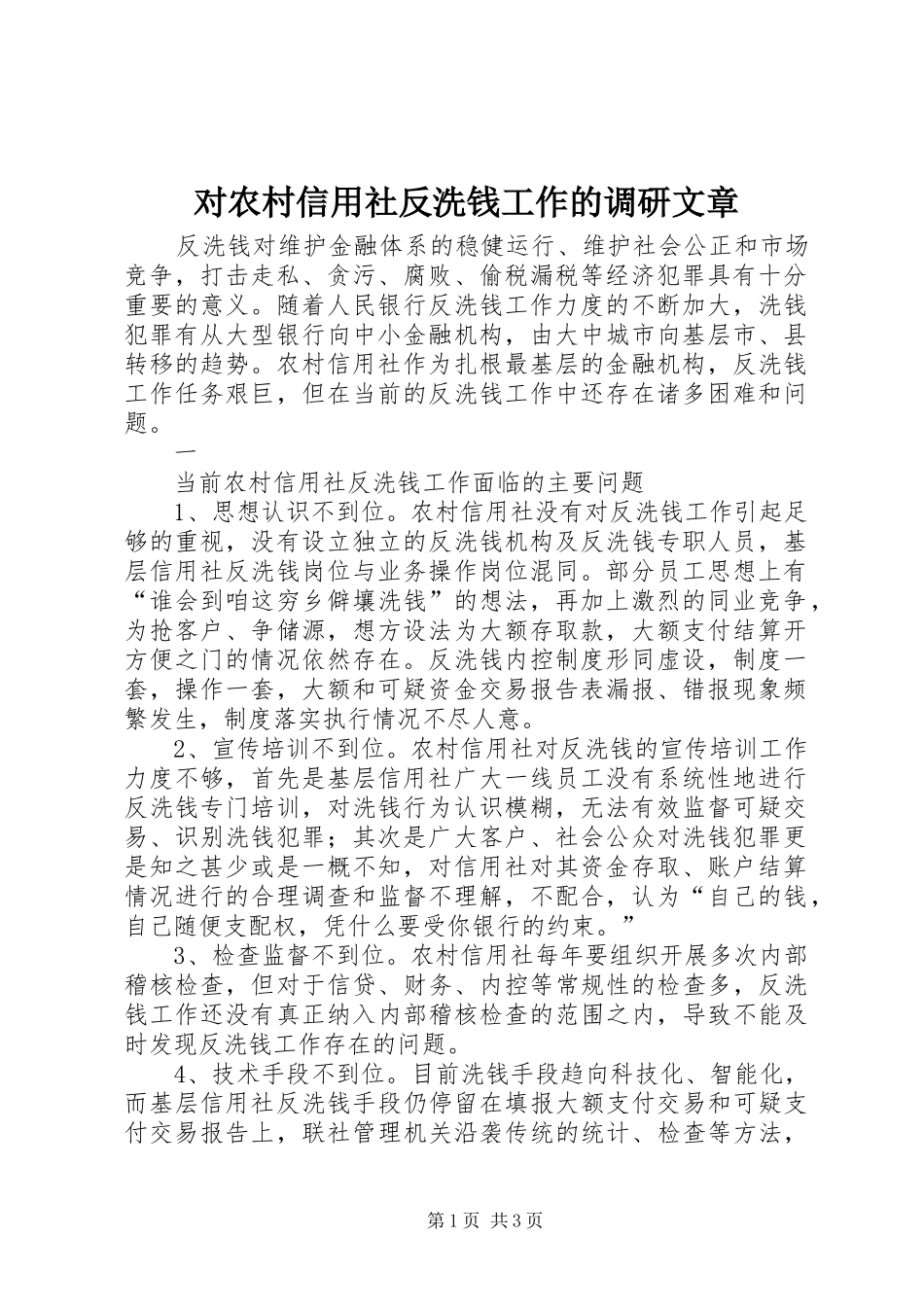 2024年对农村信用社反洗钱工作的调研文章_第1页