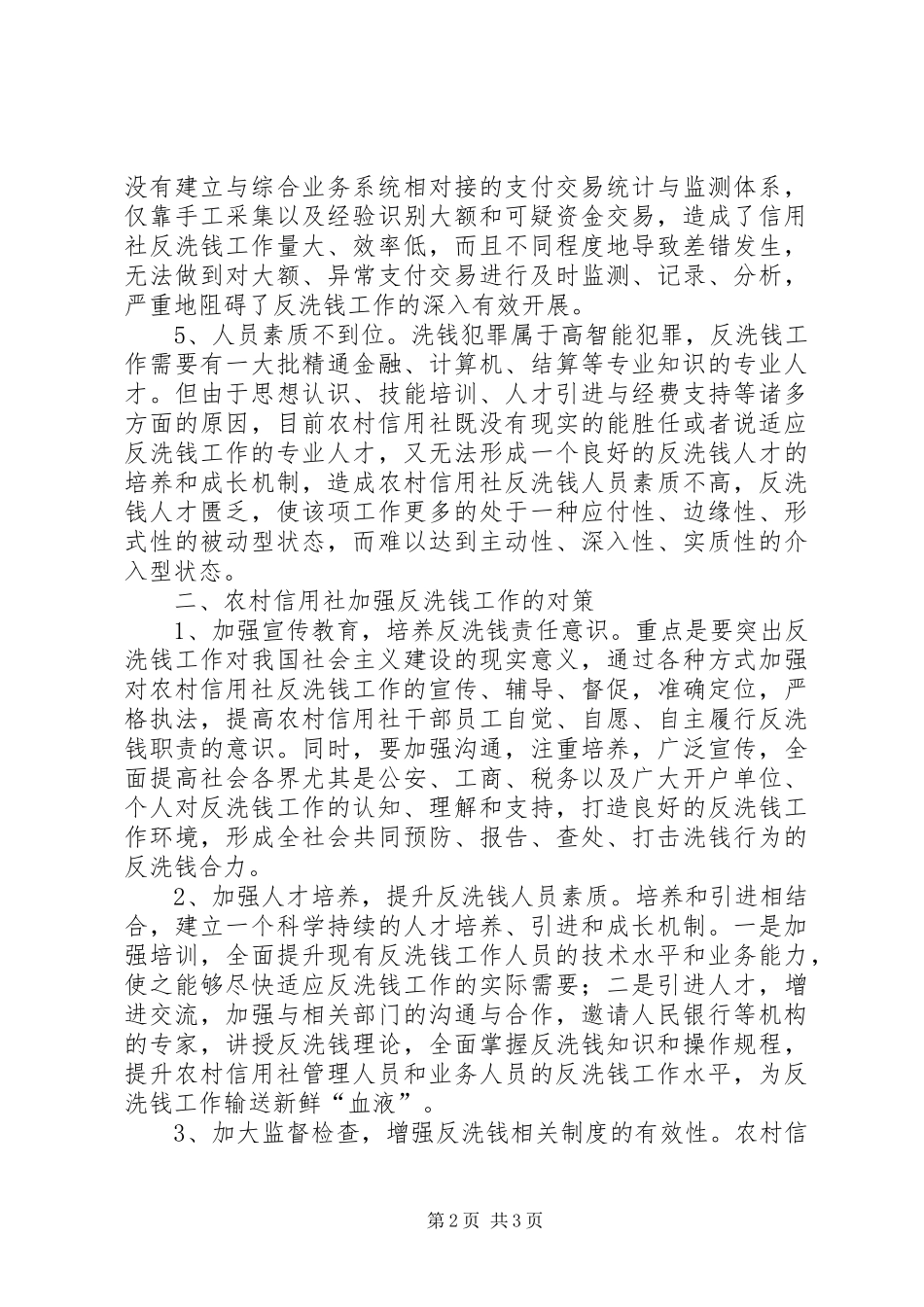2024年对农村信用社反洗钱工作的调研文章_第2页
