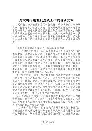 2024年对农村信用社反洗钱工作的调研文章