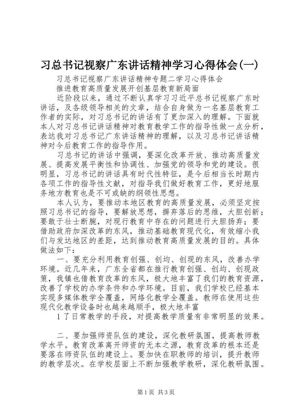 2024年习总书记视察广东致辞精神学习心得体会一_第1页