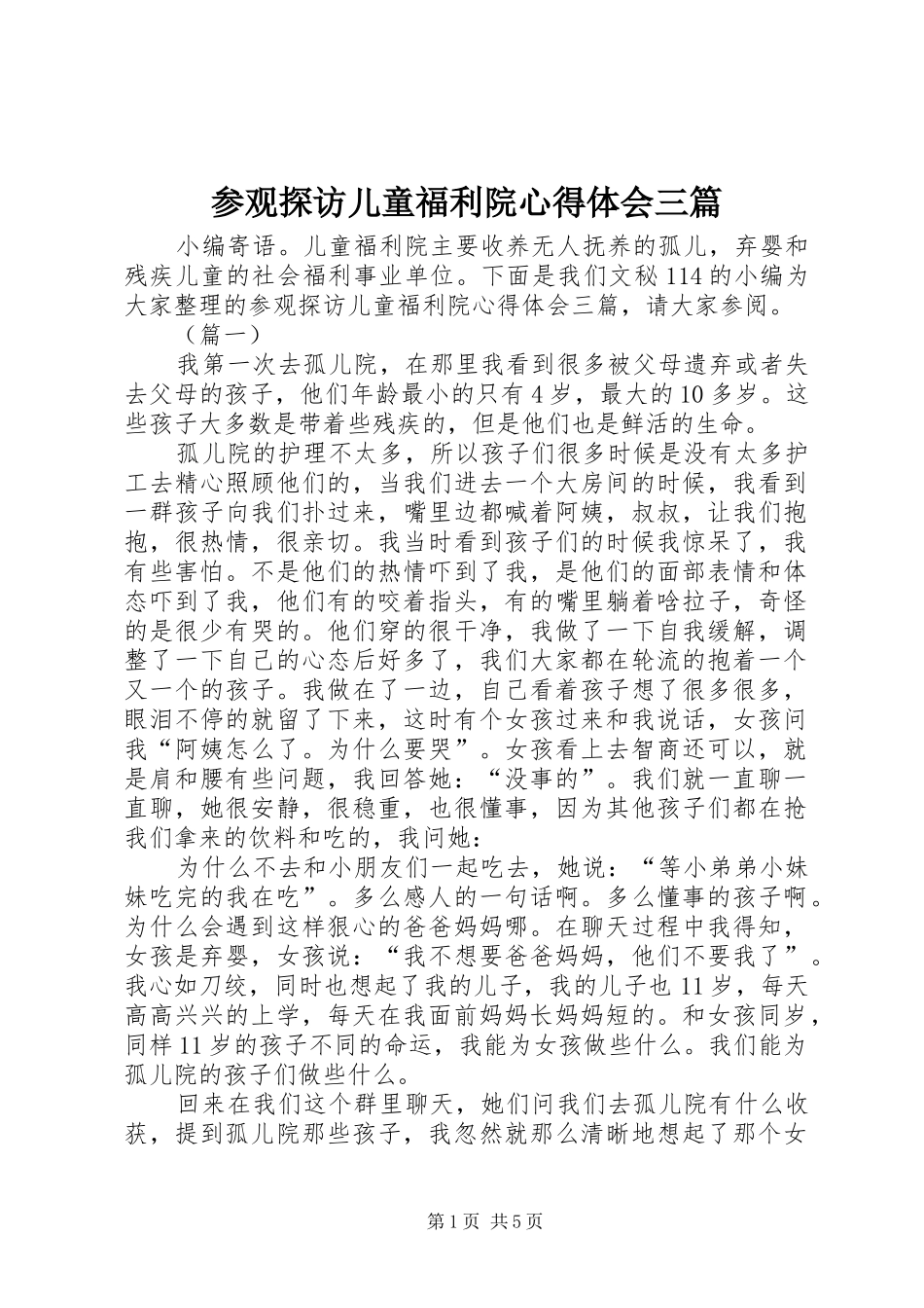 2024年参观探访儿童福利院心得体会三篇_第1页