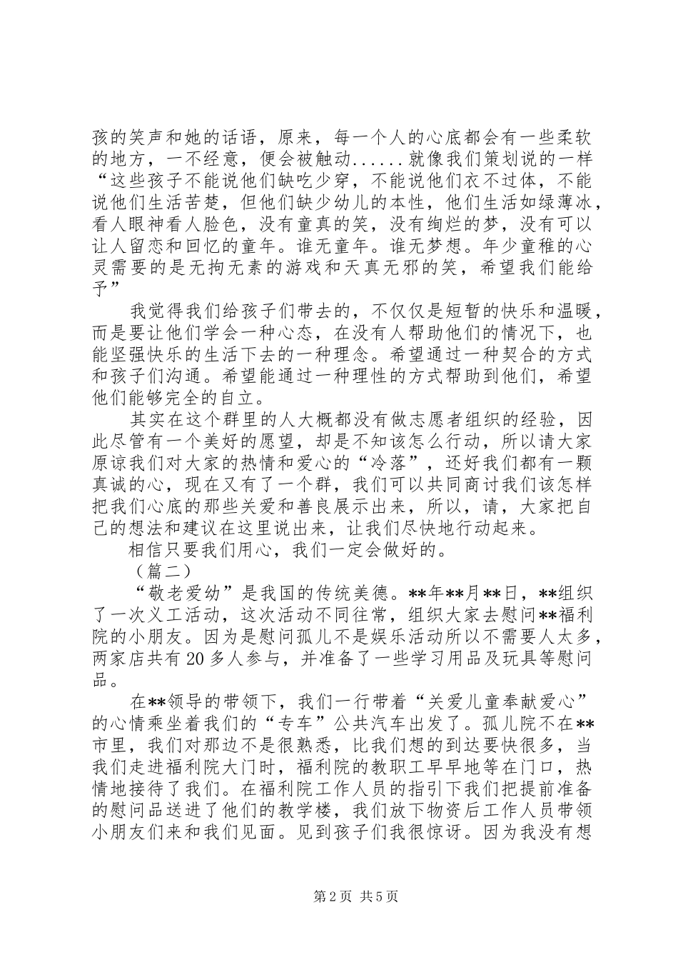 2024年参观探访儿童福利院心得体会三篇_第2页