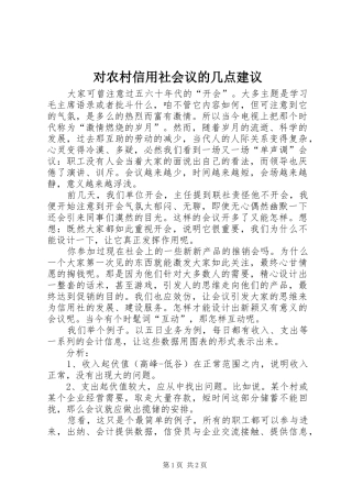 2024年对农村信用社会议的几点建议