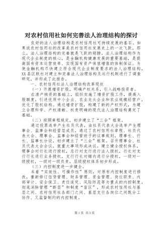 2024年对农村信用社如何完善法人治理结构的探讨