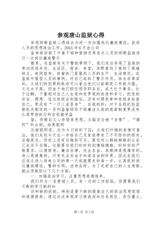 2024年参观唐山监狱心得