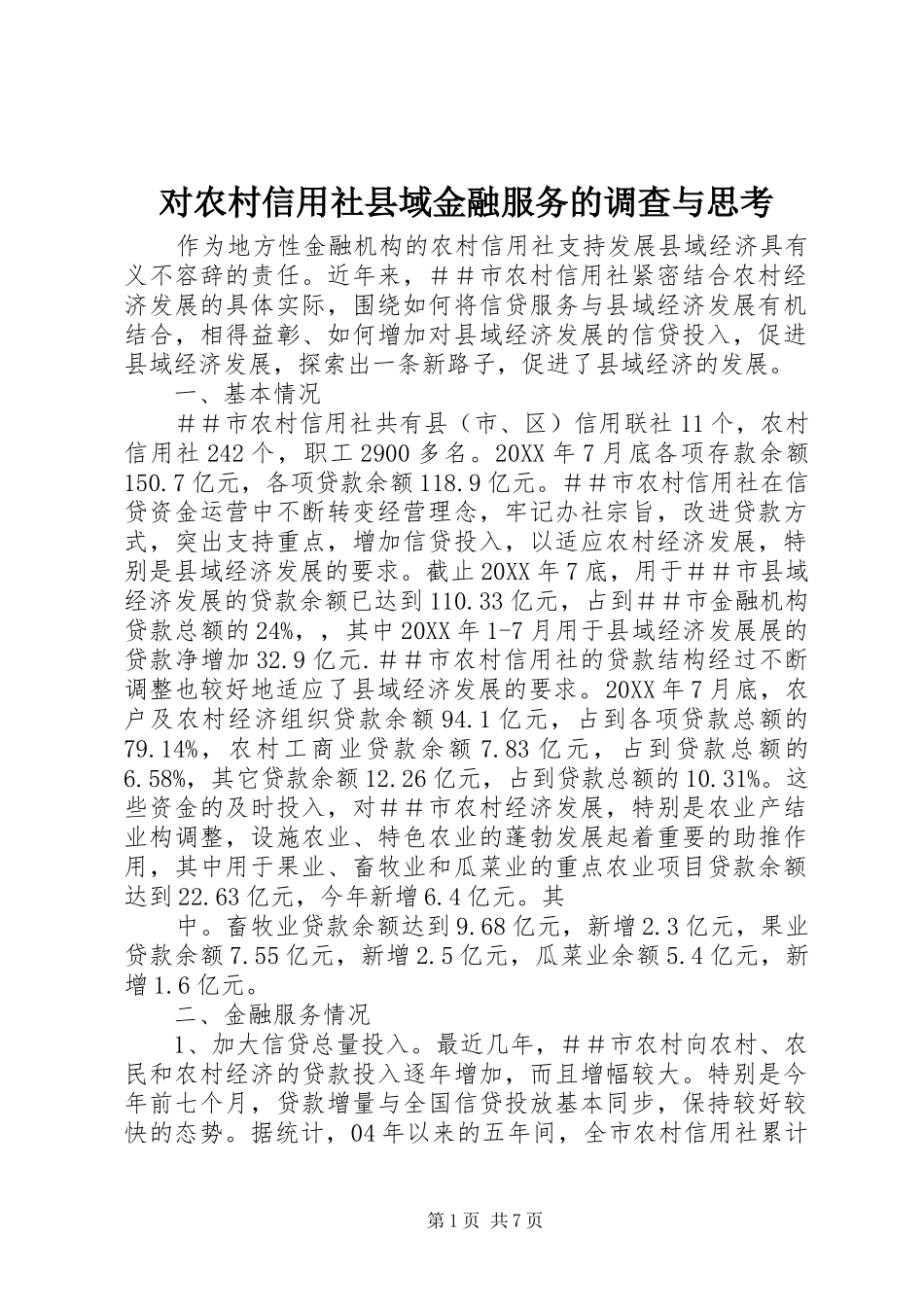 2024年对农村信用社县域金融服务的调查与思考_第1页
