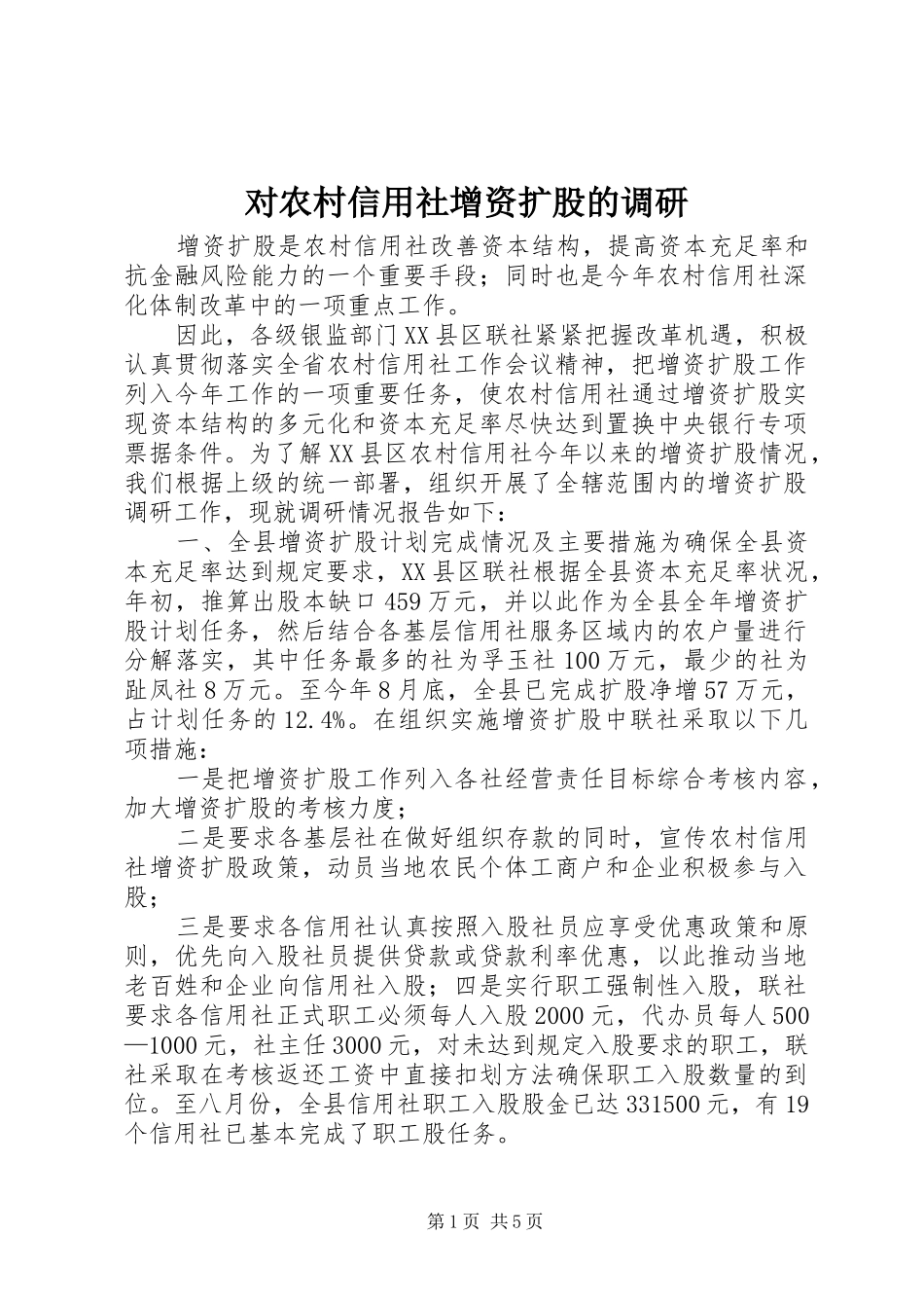 2024年对农村信用社增资扩股的调研_第1页