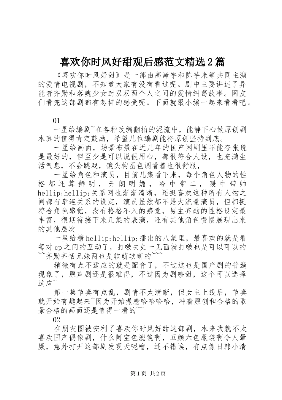 2024年喜欢你时风好甜观后感范文篇_第1页