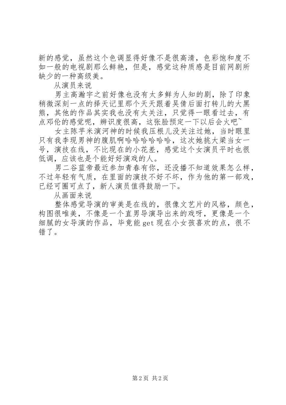 2024年喜欢你时风好甜观后感范文篇_第2页