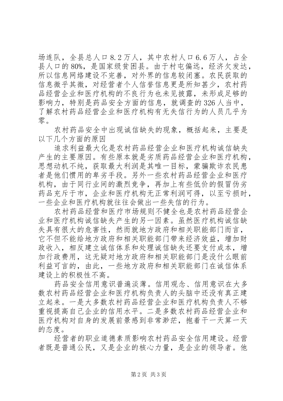 2024年对农村药品安全信用体系建设的调研报告_第2页