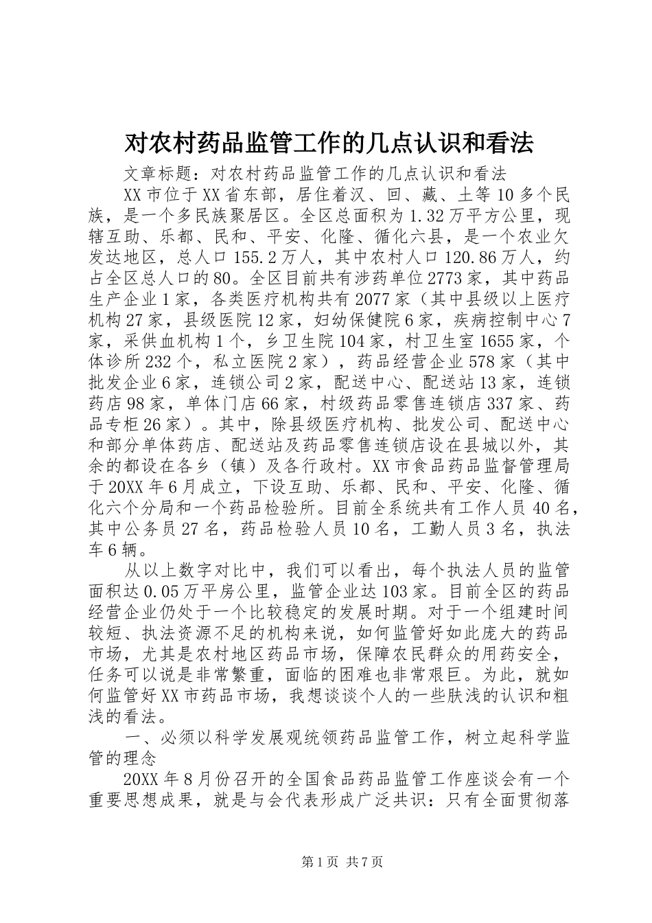 2024年对农村药品监管工作的几点认识和看法_第1页