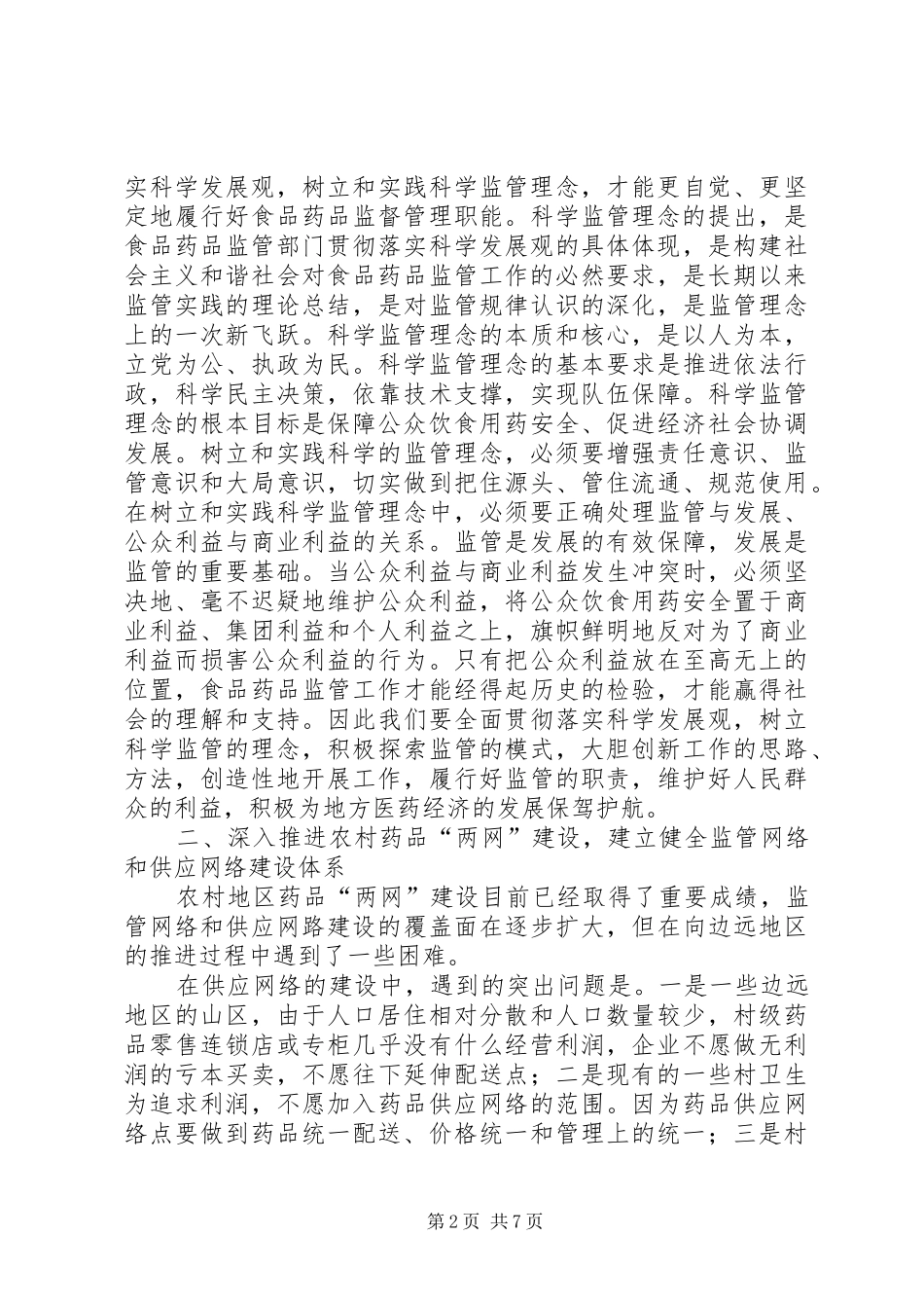 2024年对农村药品监管工作的几点认识和看法_第2页