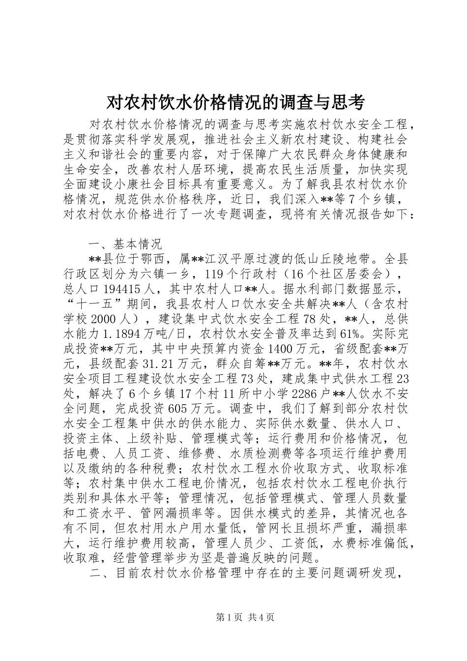 2024年对农村饮水价格情况的调查与思考_第1页