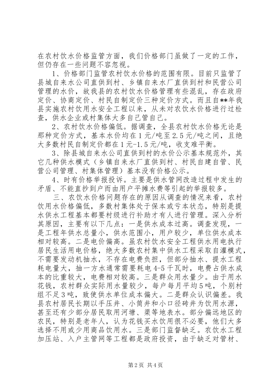 2024年对农村饮水价格情况的调查与思考_第2页
