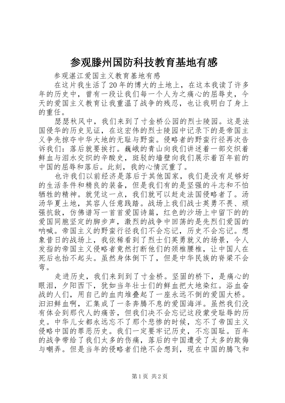2024年参观滕州国防科技教育基地有感_第1页