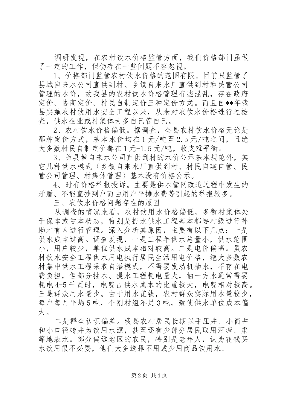 2024年对农村饮水价格情况的调研报告_第2页