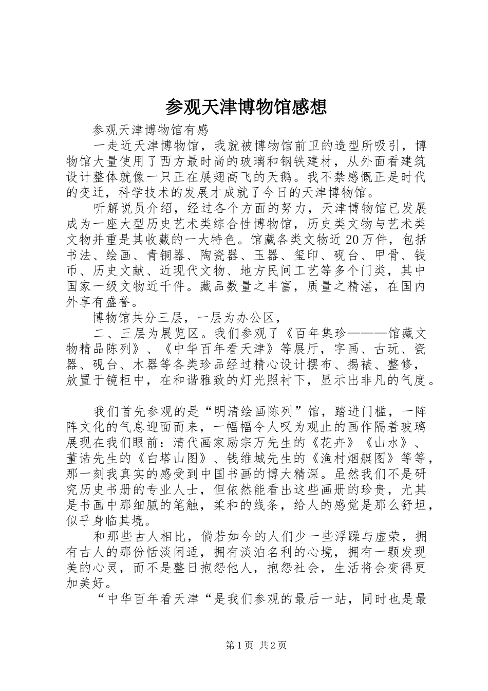 2024年参观天津博物馆感想_第1页