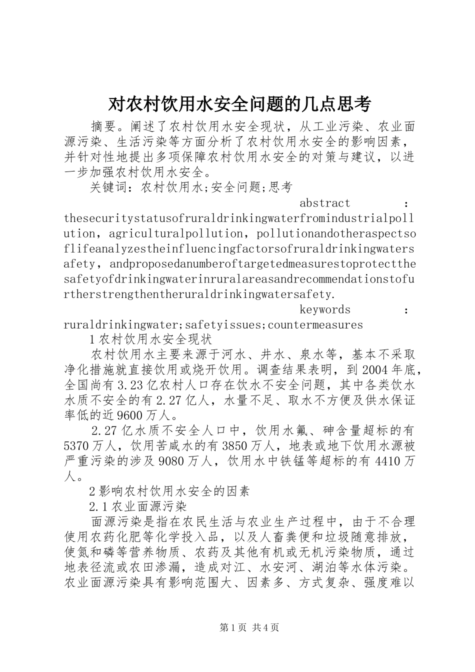 2024年对农村饮用水安全问题的几点思考_第1页