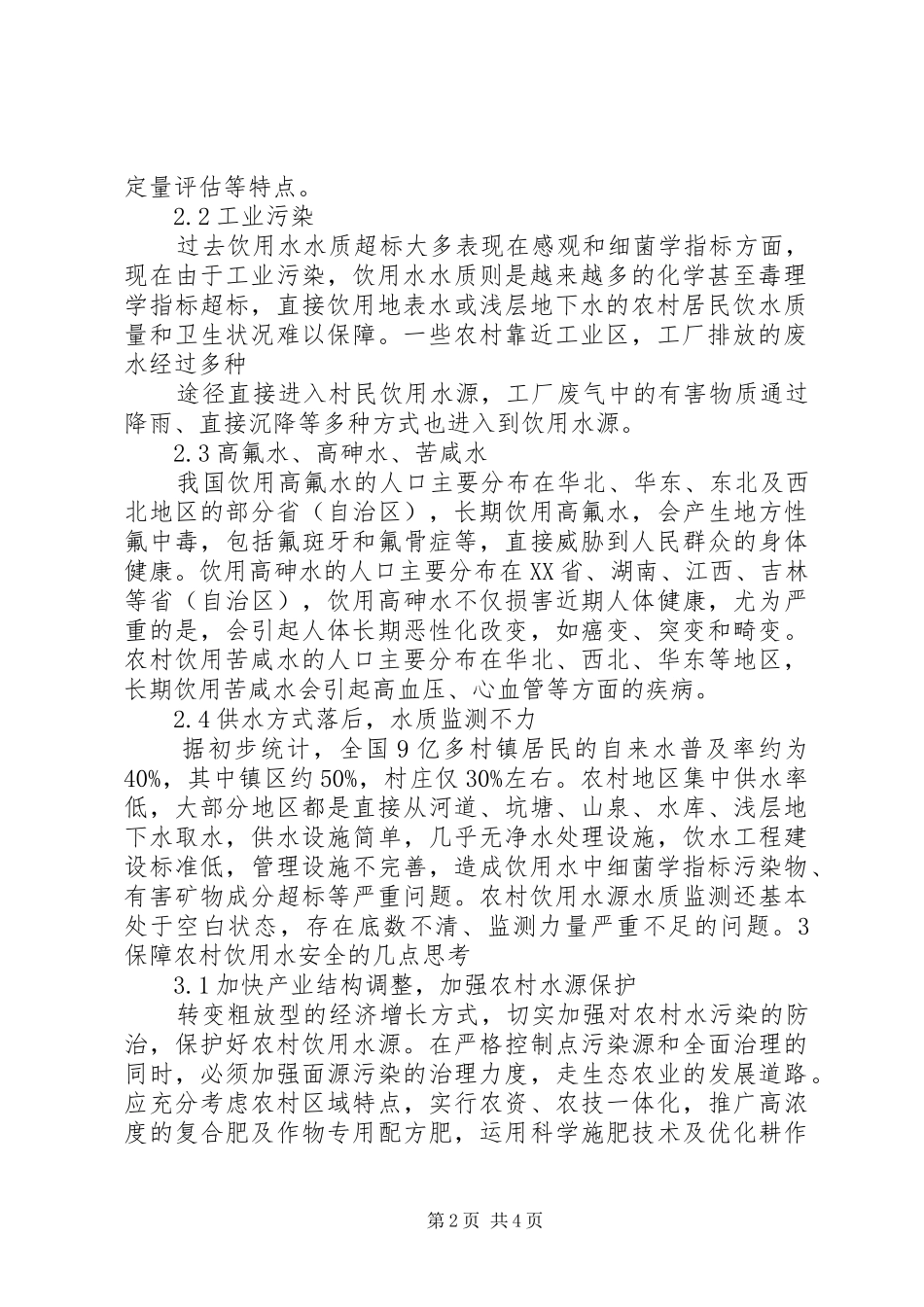 2024年对农村饮用水安全问题的几点思考_第2页