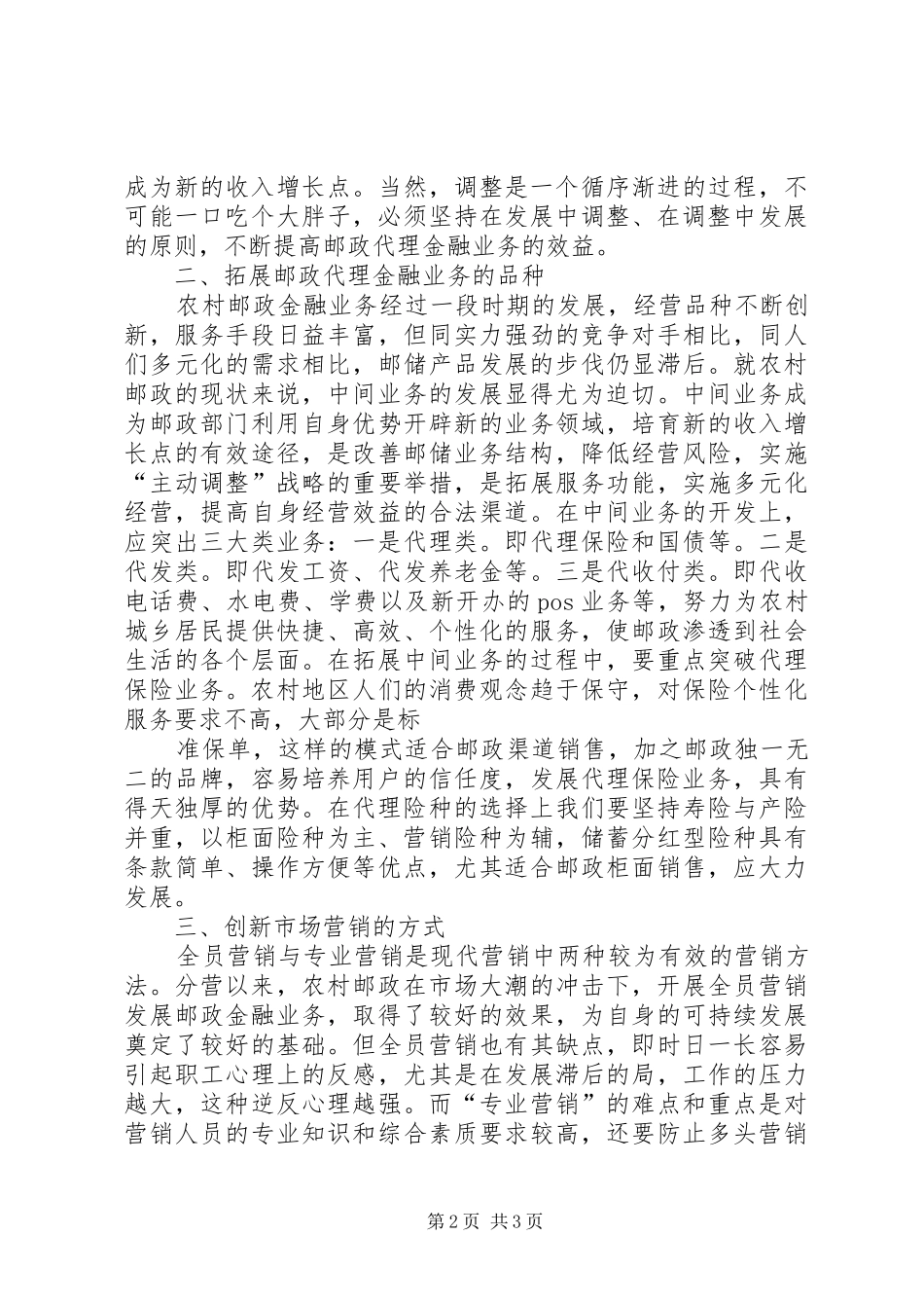 2024年对农村邮政代理金融业务可持续发展的几点思考_第2页