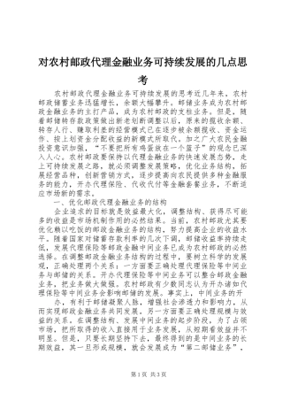 2024年对农村邮政代理金融业务可持续发展的几点思考