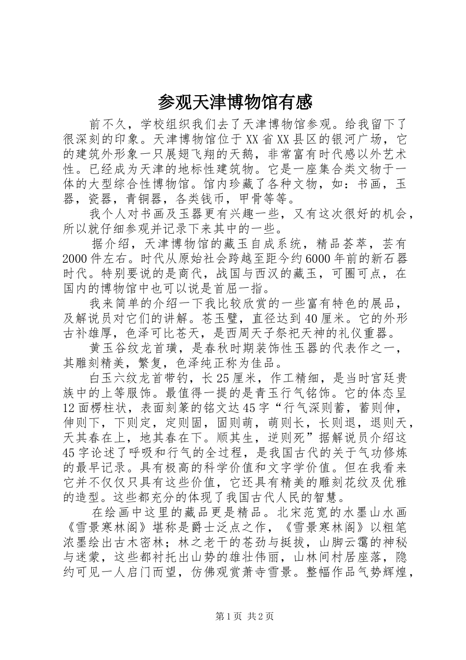 2024年参观天津博物馆有感_第1页
