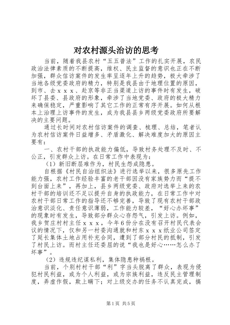 2024年对农村源头治访的思考_第1页