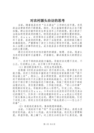 2024年对农村源头治访的思考