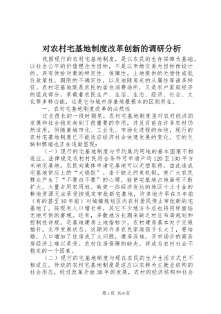 2024年对农村宅基地制度改革创新的调研分析