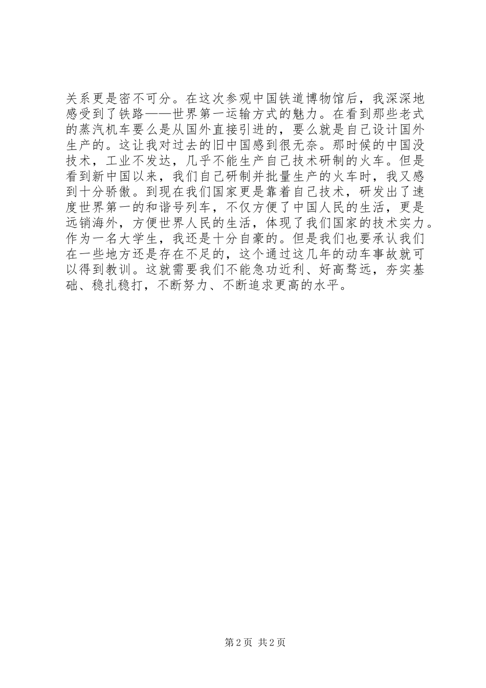 2024年参观铁道博物馆感想_第2页