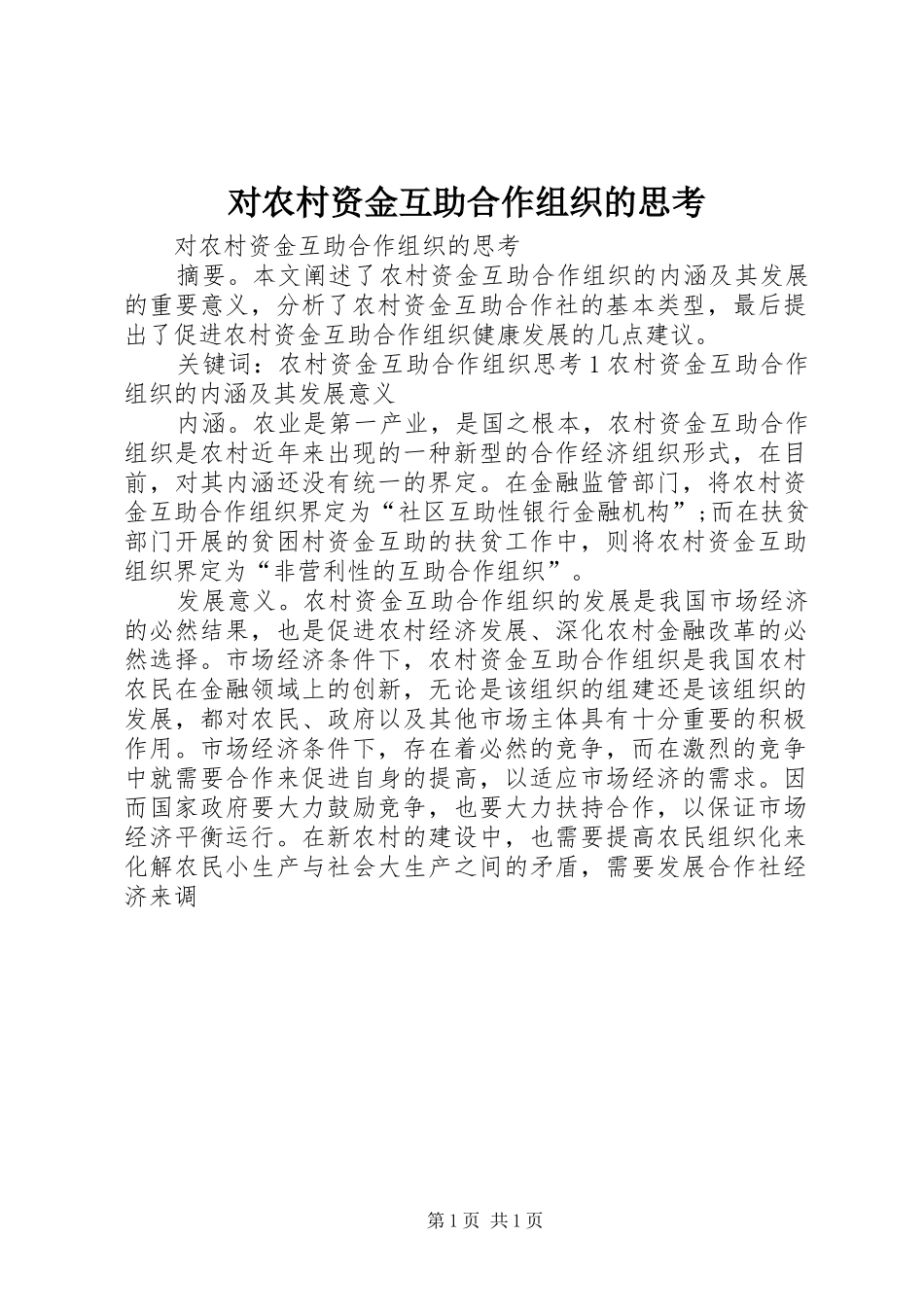 2024年对农村资金互助合作组织的思考_第1页