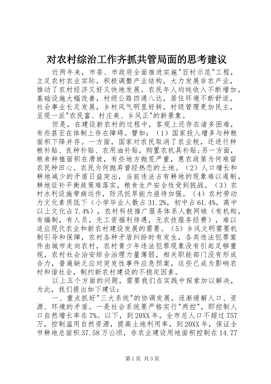 2024年对农村综治工作齐抓共管局面的思考建议_第1页