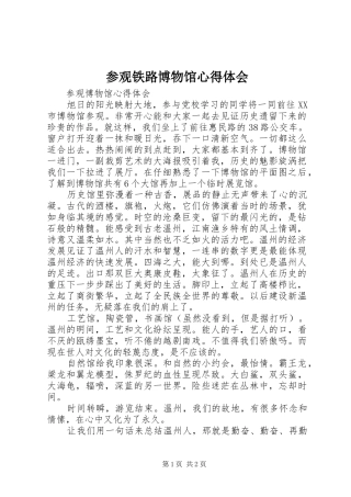 2024年参观铁路博物馆心得体会