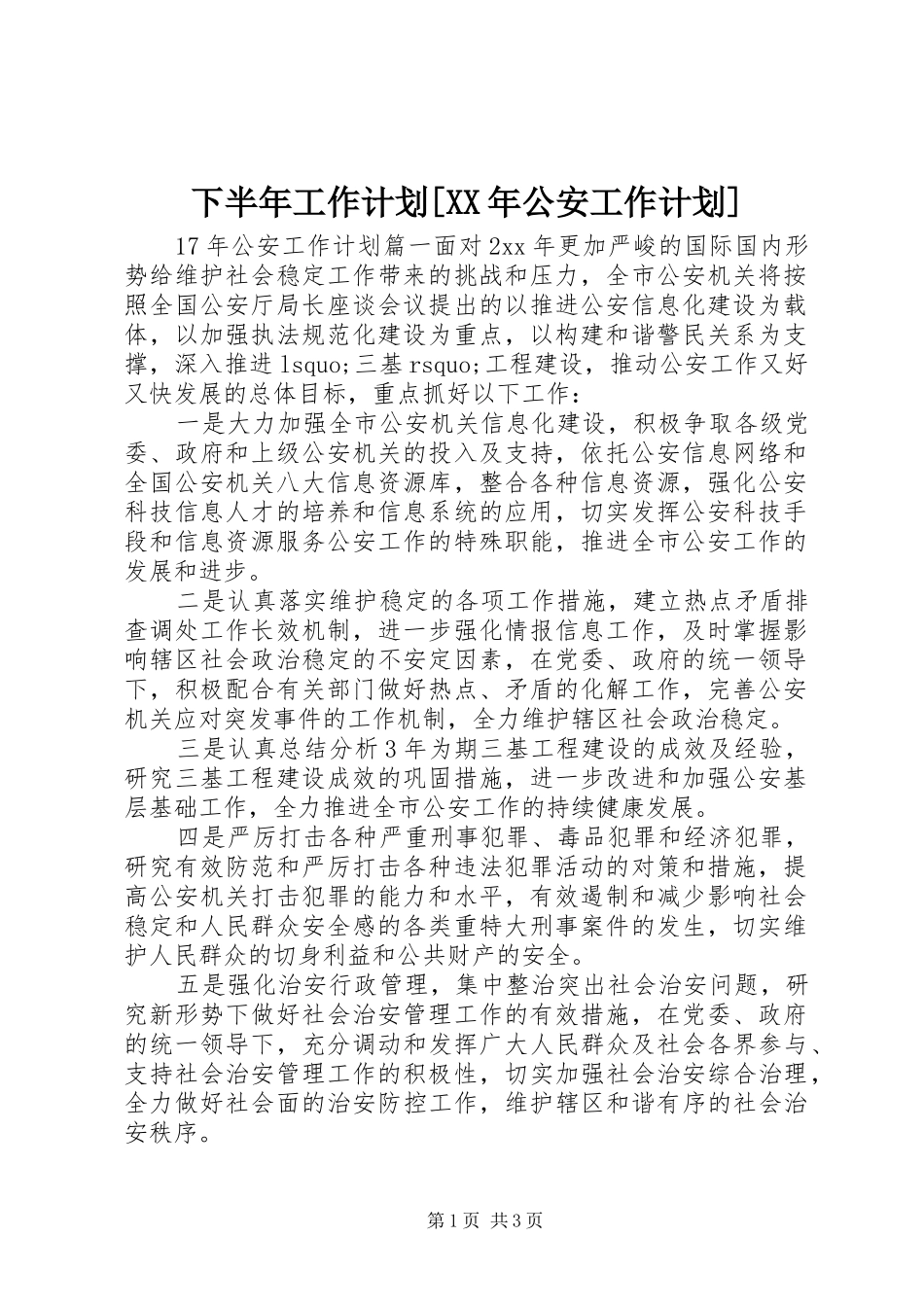 2024年下半年工作计划公安工作计划_第1页