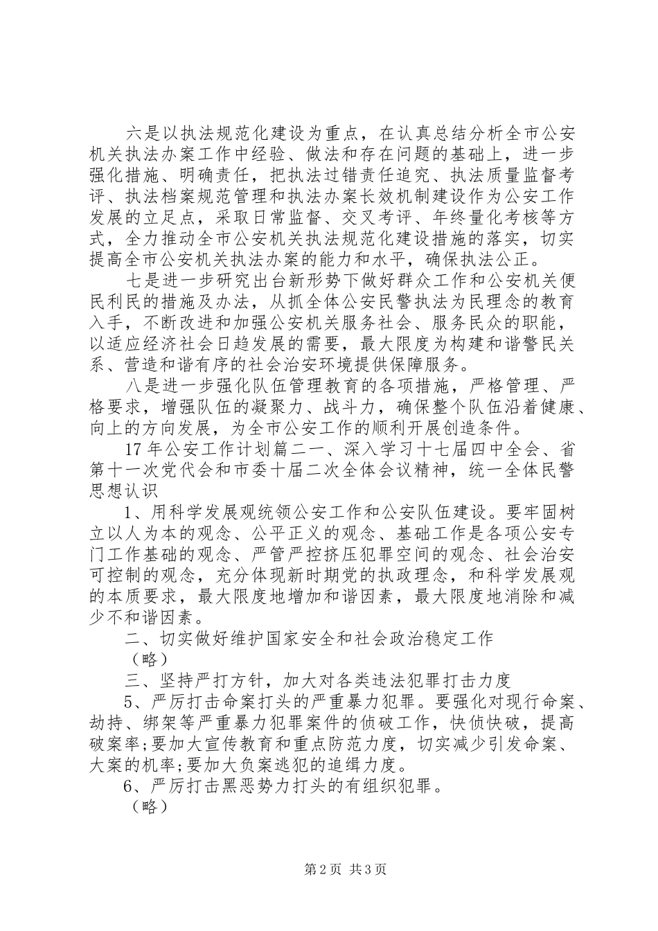 2024年下半年工作计划公安工作计划_第2页