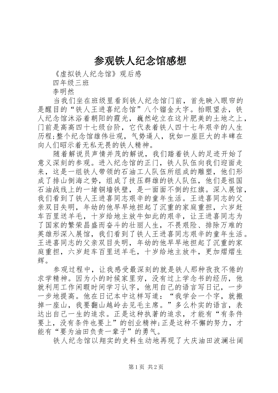 2024年参观铁人纪念馆感想_第1页