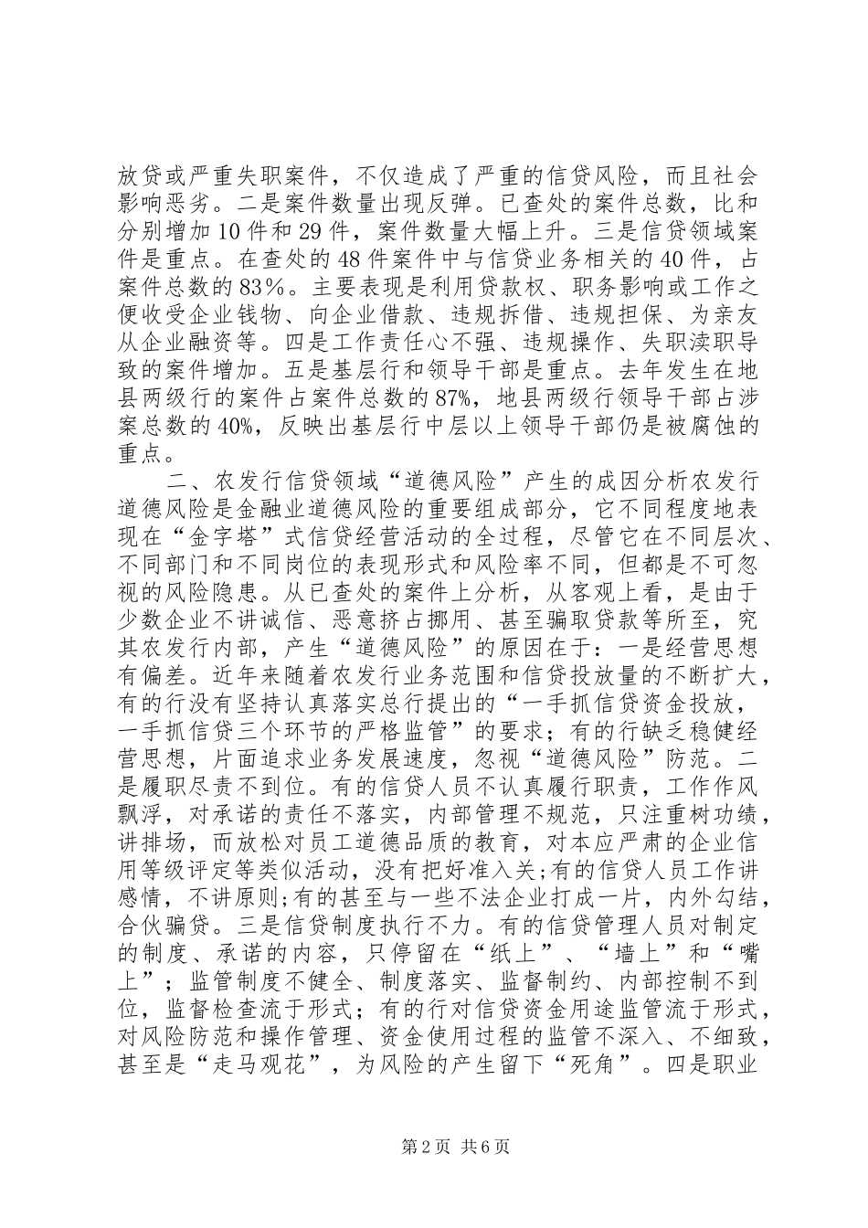 2024年对农发行防范化解道德风险的思考_第2页