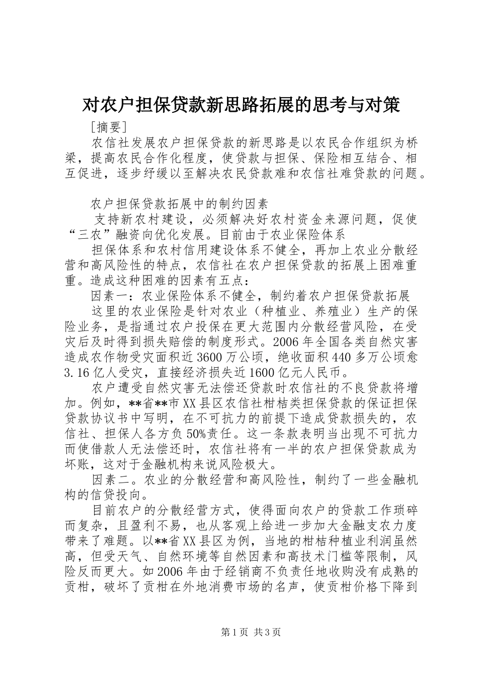 2024年对农户担保贷款新思路拓展的思考与对策_第1页