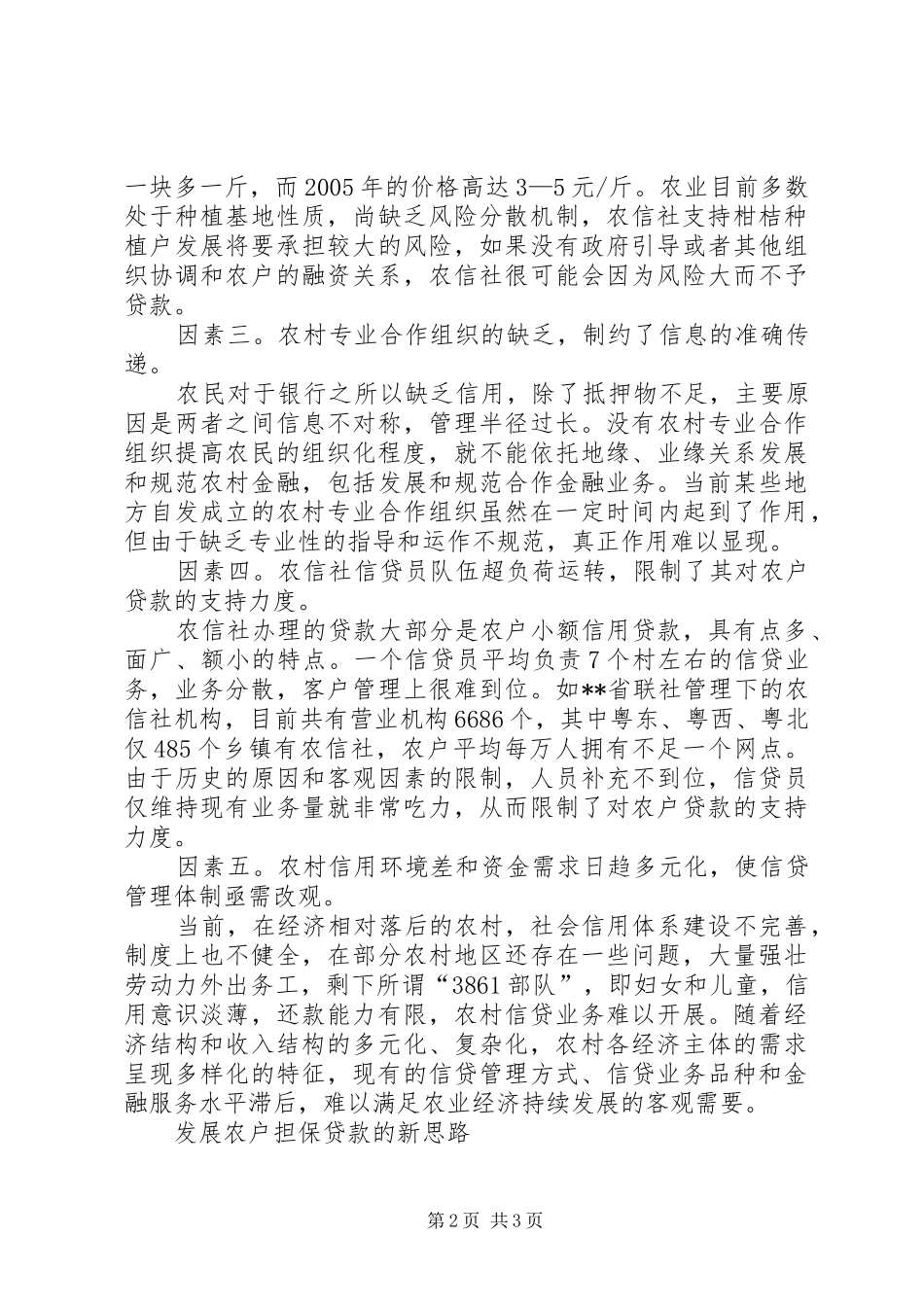 2024年对农户担保贷款新思路拓展的思考与对策_第2页