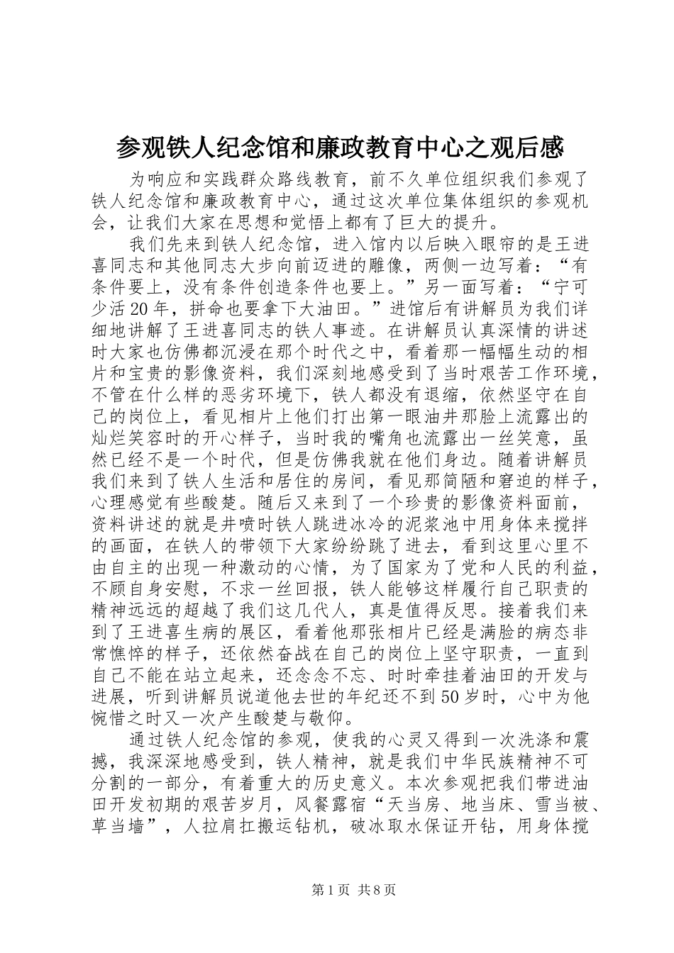 2024年参观铁人纪念馆和廉政教育中心之观后感_第1页