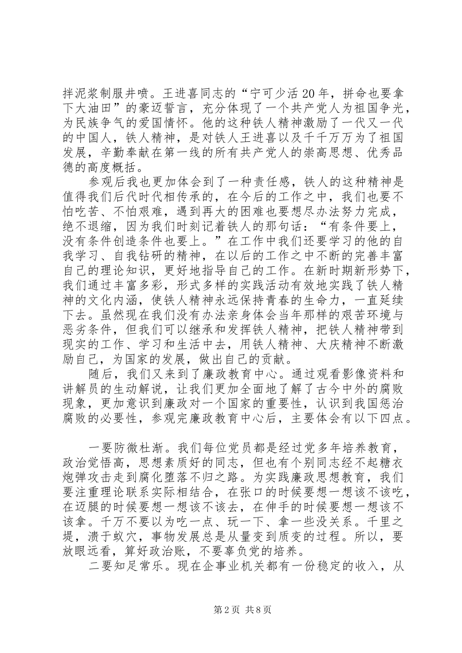 2024年参观铁人纪念馆和廉政教育中心之观后感_第2页