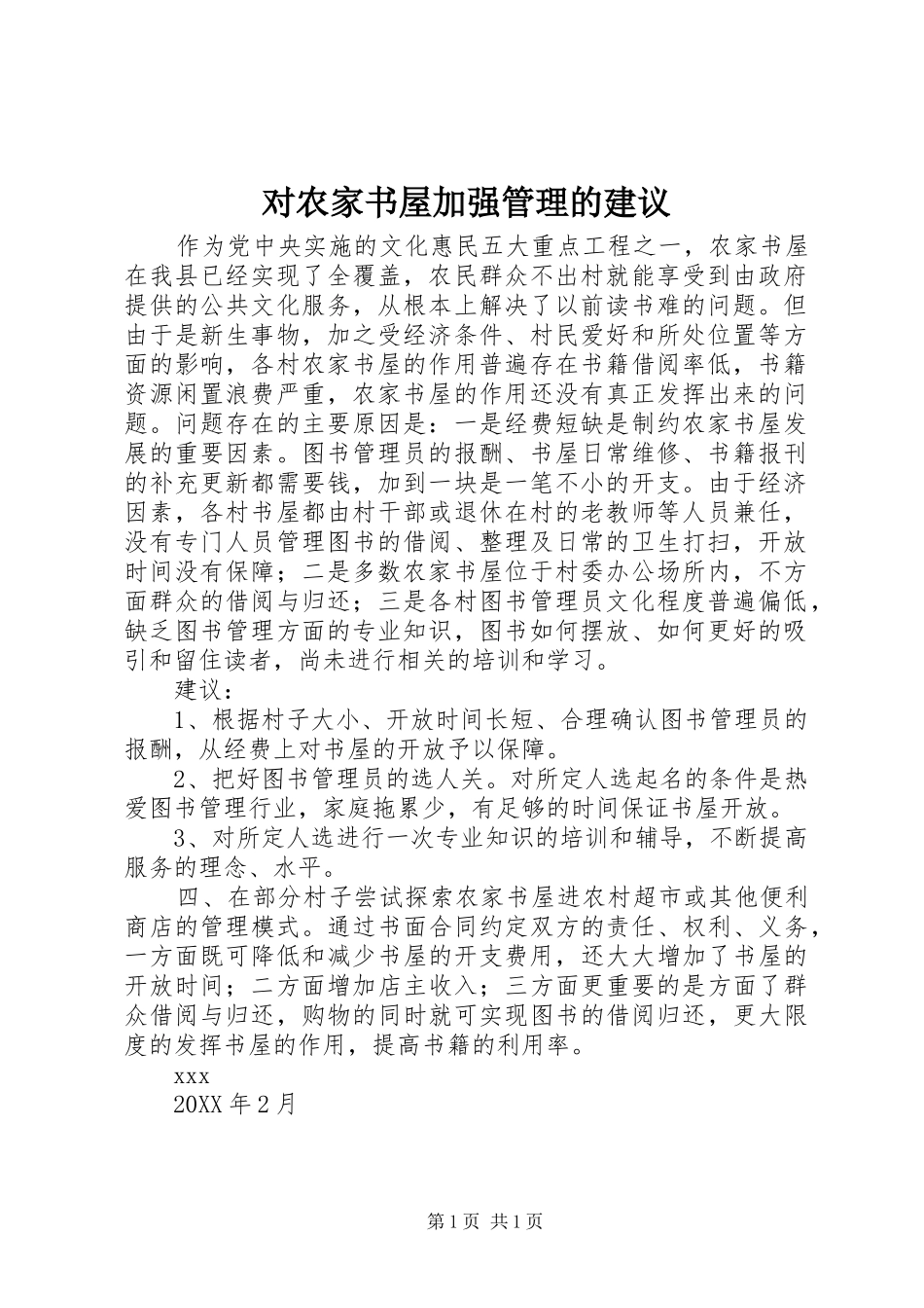 2024年对农家书屋加强管理的建议_第1页