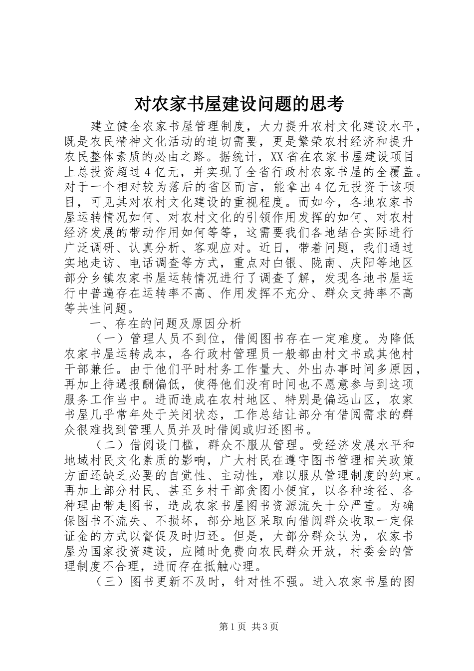 2024年对农家书屋建设问题的思考_第1页