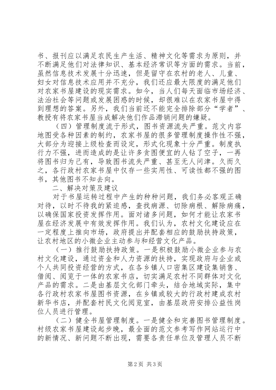 2024年对农家书屋建设问题的思考_第2页