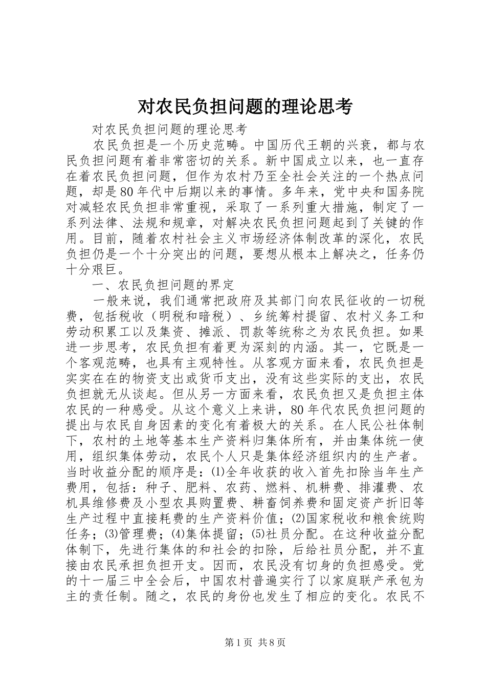 2024年对农民负担问题的理论思考_第1页